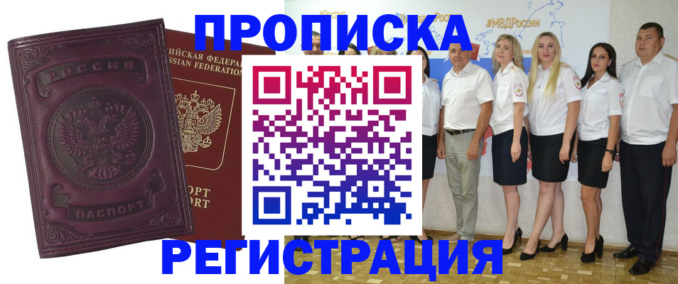 купить прописку в Зеленоградске